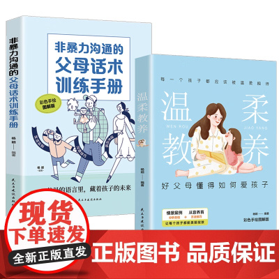 温柔教养+非暴力沟通的父母话术训练手册[当当全2册]育儿百科正面管教,不吼不叫化解孩子的情绪 樊登 早教书