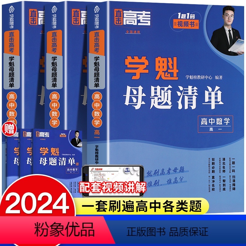 全国通用 [高三]数学+物理+生物+化学+政治+历史+地理 [正版]2024学魁母题清单高中数学解题技巧高一二三题型手卡