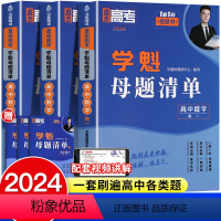 全国通用 [高三]数学+物理+生物+化学+政治+历史+地理 [正版]2024学魁母题清单高中数学解题技巧高一二三题型手卡