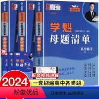 全国通用 [高三]数学+物理+生物+化学+政治+历史+地理 [正版]2024学魁母题清单高中数学解题技巧高一二三题型手卡