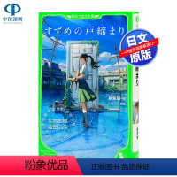 [正版]深图日文小说 铃芽之旅 铃芽户缔 假名注音版 新海诚2022年电影原著小说 すずめの戸締まり 日本原装