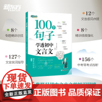 2025新东方初中必背文言文100个句子学透初中文言文七八九年级中考通用初中文言文全解专项训练实词虚词汇总文言文原来可以