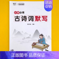 (小学)古诗默写本 小学升初中 [正版]易蓓小学古诗词背诵打卡计划本复习计划本艾宾浩斯记忆本作业寒假衔接