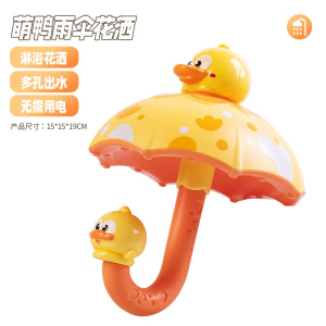 萌鸭雨伞洗澡玩具儿童浴室趣味花洒婴儿洗澡玩具卡通造型2027