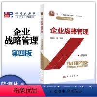 企业战略管理(第四版) [正版]企业战略管理 第四版第4版 蓝海林等 科学出版社