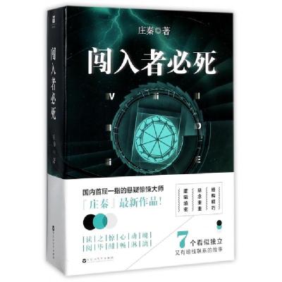 正版新书]闯入者必死庄秦9787550018051