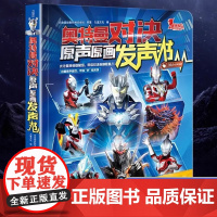 [好物体验专享]奥特曼对决原声原画发声书日本圆谷制作株式会社正版授权赛罗奥特曼携新生代奥特英雄奥特曼书德凯银河奥特曼