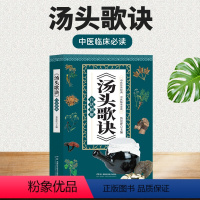 [正版]汤头歌诀 白话精解 中医临床必读传世经典 中医养生书籍 方剂学普及 中医入门学习用书 湖南科学技术出版社 中医