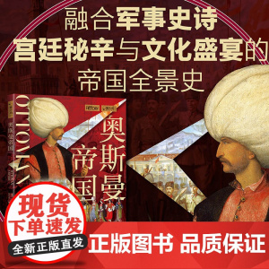 YS 奥斯曼帝国 融合军事史诗宫廷秘辛与文化盛宴的帝国全景史 横跨三大洲六百年的辉煌与陨落 苏丹的权力修罗场现代土耳其的