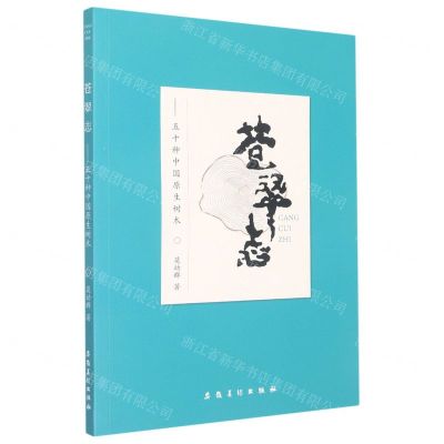 [N]苍翠志--50种中国原生树木-9787539896182