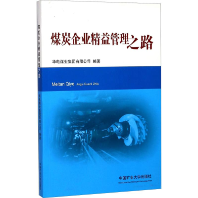 醉染图书煤炭企业精益管理之路9787564635275