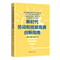 [N]新时代劳动和技能竞赛创新指南-9787500877875