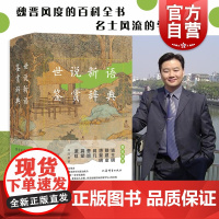 世说新语鉴赏辞典 中国古典文学名著文化典籍魏晋风度百科全书精选南朝刘义庆编撰笔记小说集上海辞书出版社古代小说