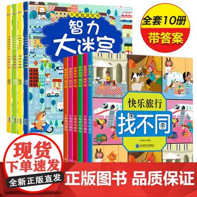 迷宫书找不同专注力训练全10册智力大迷宫游戏书 儿童4-5-6-7岁走迷宫书思维逻辑训练书籍大冒险左右脑开发益智书大脑