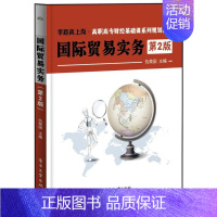 [正版] 国际贸易实务-第2版 仇荣国 书店经济 书籍 读乐尔书