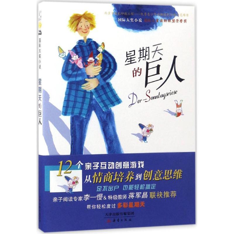 正版新书]星期天的巨人(奥)海因茨·雅尼施 著;(奥)苏珊娜·维西道