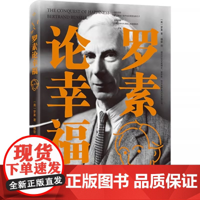 罗素论幸福 商务印书馆 傅雷 译 正版书籍 希望无数体会忧郁之苦而不自溺于忧郁的男男女女 能够在此找到他们的病案和