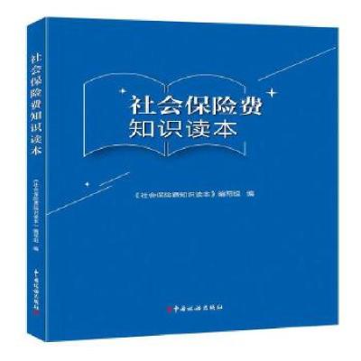 正版新书]m社会保险费知识读本《社会保险费知识读本》编写组 编