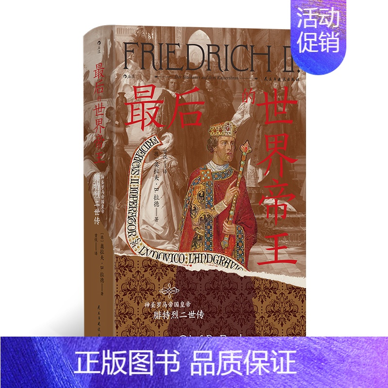 最后的世界帝王 [正版] 后的世界帝王神圣罗马帝国皇帝腓特烈二世传精装 汗青堂丛书汗青堂136 世界史中世纪史978
