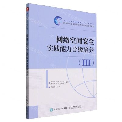 [N]网络空间安全实践能力分级培养(Ⅲ网络空间安全实践能力分级培养系列教材)-9787115622716