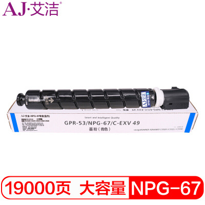 艾洁 NPG-67墨粉盒蓝色大容量 适用佳能iRC3320 C3325 C3330 C3020 C3520 NPG-67