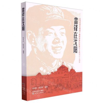 [N]雷锋在沈阳(纪念毛泽东等老一辈革命家为雷锋同志题词六十周年)-9787571630812