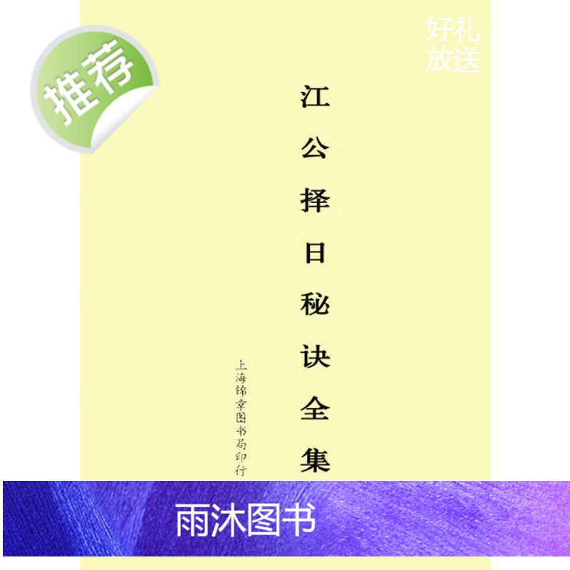 江公择日秘诀全集