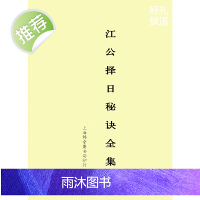 江公择日秘诀全集