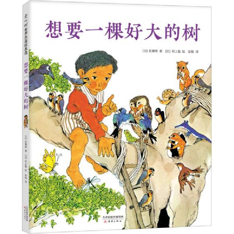 正版新书]想要一棵好大的树 绘本 ()佐藤晓()佐藤晓978753077106