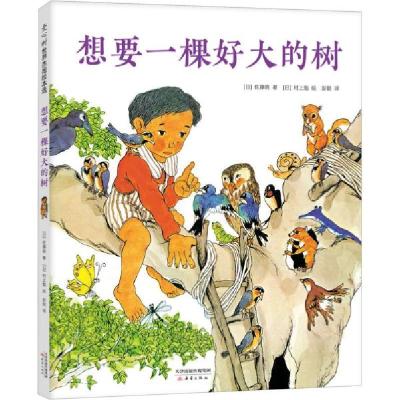 正版新书]想要一棵好大的树 绘本 ()佐藤晓()佐藤晓978753077106
