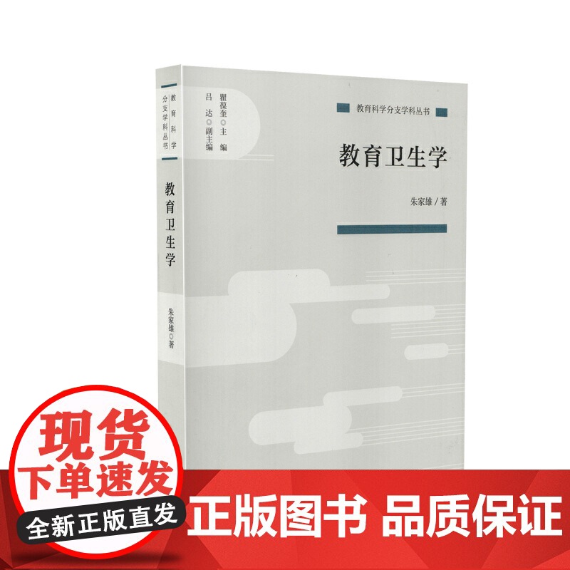 教育卫生学(教育科学分支学科丛书)
