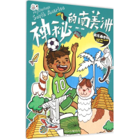 [M]神秘的南美洲-9787229102869