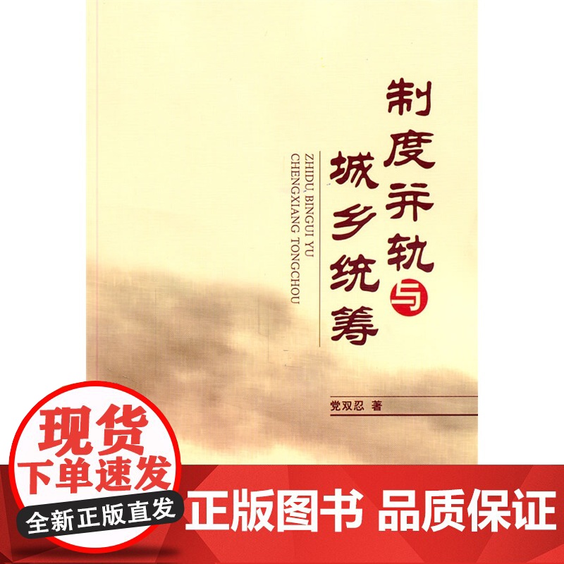 制度并轨与城乡统筹