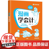 正版新书 漫画学会计 韦绪任 清华大学出版社 会计学 通俗读物