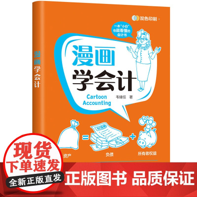 正版新书 漫画学会计 韦绪任 清华大学出版社 会计学 通俗读物