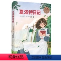心灵之桥书系——夏洛特日记 [正版]新书夏洛特日记 心灵之桥书系8-9-12岁儿童文学书籍阅读关于勇气尊严爱与和解小