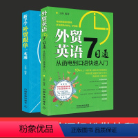 [正版] 外贸英语7日通+新手学外贸跟单一本通 全套2册 外贸英语口语 外贸业务员实用书籍 外贸跟单英语 职场商务英语