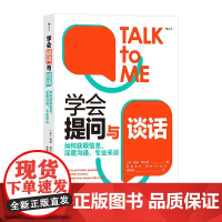 学会提问与谈话如何获取信息、深度沟通、专业采访 美迪安纳尔逊DeanNelson北京时代华文书局
