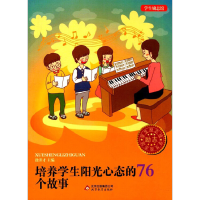 正版新书]学生励志馆培养学生阳光心态的76个故事徐井才97875522