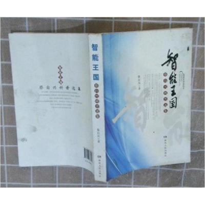 正版新书]智能王国蔡自兴9787543888074