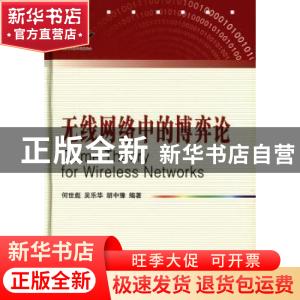 正版 无线网络中的博弈论 何世彪,吴乐华 编著 国防工业出版社