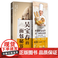 吴宝春的面包秘笈 吴宝春 福建科技出版社 正版书籍