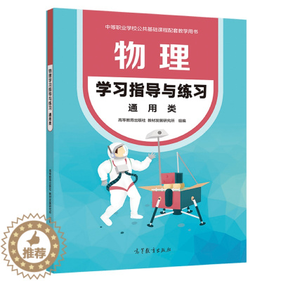 [醉染正版] 物理学习指导与练习 通用类 9787040568004 高等教育出版社书籍