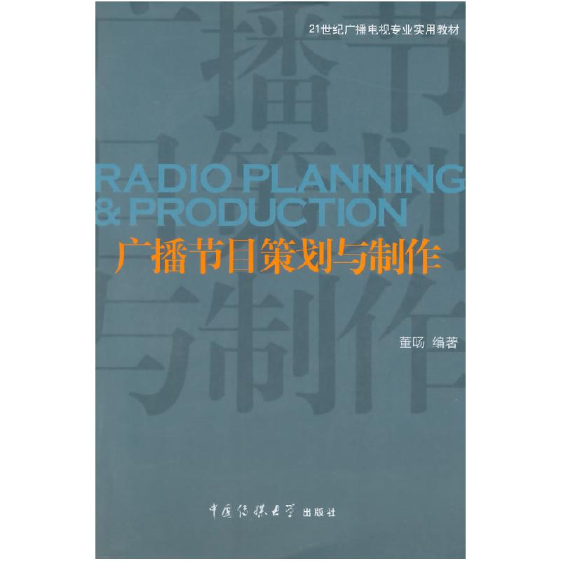 正版新书]广播节目策划与制作(附光盘1张)/21世纪广播电视专业