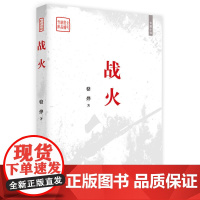战火