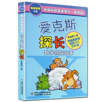 正版新书]爱克斯探长(数学侦探故事典藏版)/中国科普名家名作李