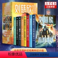 刘慈欣中英双语科幻经典:青少版(全8册) [正版]刘慈欣科幻小说全套 刘慈欣中英双语科幻经典 青少版 流浪地球 赡养人类