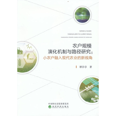 正版新书]农户规模演化机制与路径研究:小农户融入现代农业的新