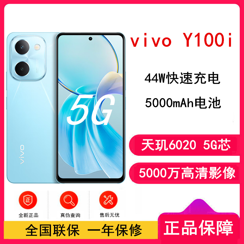 [原封]vivo Y100i 晴空蓝 12GB+256GB 天玑6020 5G芯 5000mAh电池 44W充电 5000万高清影像 44W闪充 5G 手机 Y100