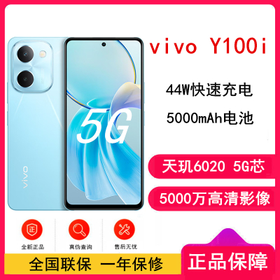 [原封]vivo Y100i 晴空蓝 12GB+256GB 天玑6020 5G芯 5000mAh电池 44W充电 5000万高清影像 44W闪充 5G 手机 Y100